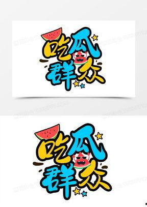 娱乐吃瓜卡通,揭秘吃瓜群众的欢乐时光