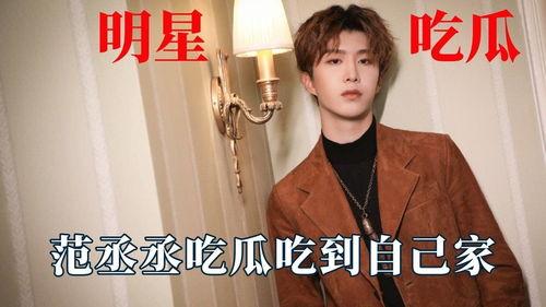 娱乐吃瓜范丞丞是谁