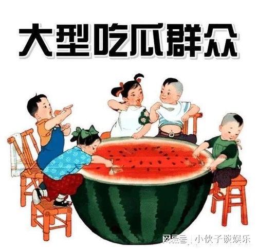 吃瓜娱乐图片大全大图,大图揭秘娱乐圈热点瞬间
